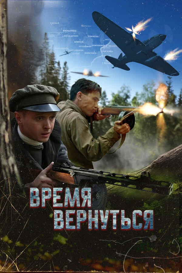 Время вернуться (2024) - смотреть онлайн